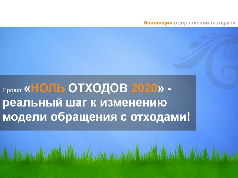 Проект «НОЛЬ ОТХОДОВ 2020» -  реальный шаг к изменению модели обращения с отходами!